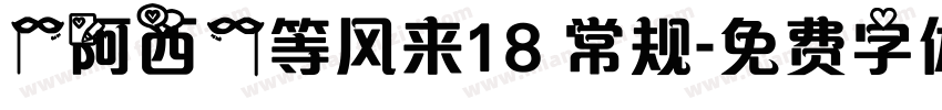 【阿西】等风来18 常规字体转换